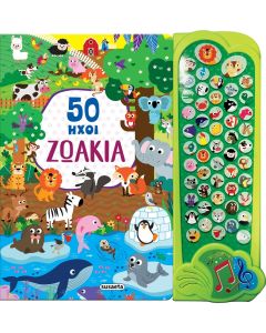 50 ΗΧΟΙ 1 ΖΩΑΚΙΑ