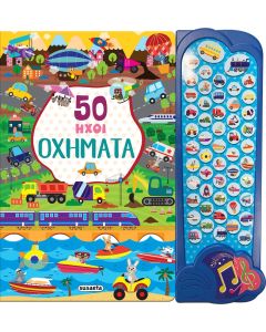 50 ΗΧΟΙ 2 ΟΧΗΜΑΤΑ