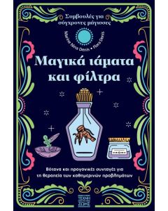 ΜΑΓΙΚΑ ΙΑΜΑΤΑ ΚΑΙ ΦΙΛΤΡΑ