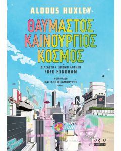 ΘΑΥΜΑΣΤΟΣ ΚΑΙΝΟΥΡΓΙΟΣ ΚΟΣΜΟΣ