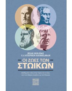 ΟΙ ΖΩEΣ ΤΩΝ ΣΤΩΙΚΩΝ