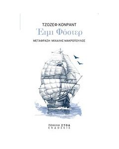 Έιμι Φόστερ