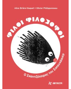 ΦΙΛΟΙ ΦΙΛΟΣΟΦΟΙ: Ο ΣΚΑΝΤΖΟΧΟΙΡΟΣ ΤΟΥ ΣΟΠΕΝΧΑΟΥΕΡ