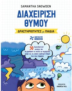 Διαχείρηση θυμού. Δραστηριότητες για παιδιά