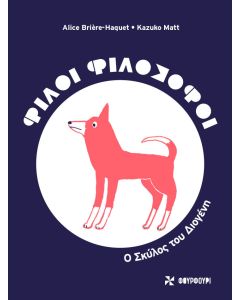 ΦΙΛΟΙ ΦΙΛΟΣΟΦΟΙ: Ο ΣΚΥΛΟΣ ΤΟΥ ΔΙΟΓΕΝΗ