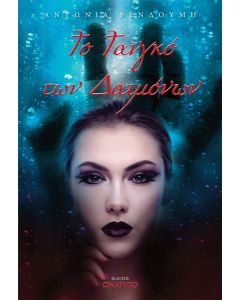 ΤΟ ΤΑΝΓΚΟ ΤΩΝ ΔΑΙΜΟΝΩΝ