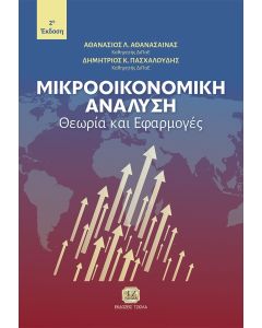 ΜΙΚΡΟΟΙΚΟΝΟΜΙΚΗ ΑΝΑΛΥΣΗ ΘΕΩΡΙΑ ΚΑΙ ΕΦΑΡΜΟΓΕΣ 2Η ΕΚΔΟΣΗ