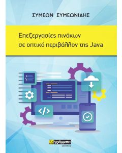 ΕΠΕΞΕΡΓΑΣΙΕΣ ΠΙΝΑΚΩΝ ΣΕ ΟΠΤΙΚΟ ΠΕΡΙΒΑΛΛΟΝ ΤΗΣ JAVA