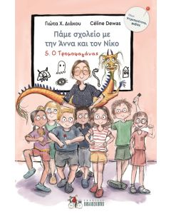 ΠΑΜΕ ΣΧΟΛΕΙΟ ΜΕ ΤΗΝ ΑΝΝΑ ΚΑΙ ΤΟΝ ΝΙΚΟ 5 : Ο ΤΡΟΜΟΦΑΓΑΝΑΣ