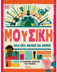 ΜΟΥΣΙΚΗ. ΟΛΑ ΟΣΑ ΘΕΛΕΙΣ ΝΑ ΞΕΡΕΙΣ Ο ΠΛΗΡΗΣ ΟΔΗΓΟΣ ΓΙΑ ΠΑΙΔΙΑ