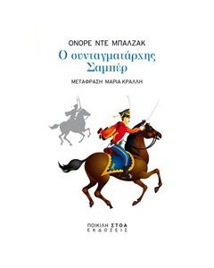 Ο συνταγματάρχης Σαμπέρ