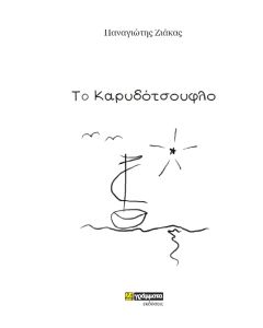 ΤΟ ΚΑΡΥΔΟΤΣΟΥΦΛΟ