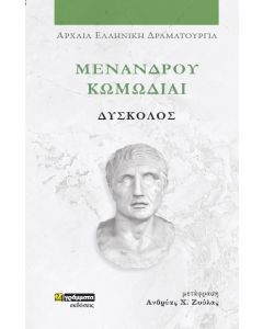 ΜΕΝΑΝΔΡΟΥ ΚΩΜΩΔΙΑΙ: ΔΥΣΚΟΛΟΣ