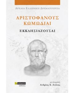 ΑΡΙΣΤΟΦΑΝΟΥΣ ΚΩΜΩΔΙΑΙ: ΕΚΚΛΗΣΙΑΖΟΥΣΑΙ
