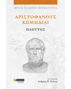 ΑΡΙΣΤΟΦΑΝΟΥΣ ΚΩΜΩΔΙΑΙ: ΠΛΟΥΤΟΣ