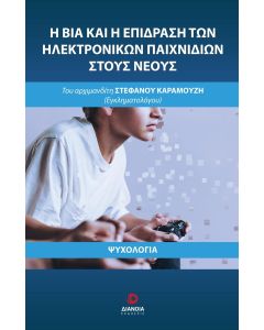 Η ΒΙΑ ΚΑΙ Η ΕΠΙΔΡΑΣΗ ΤΩΝ ΗΛΕΚΤΡΟΝΙΚΩΝ ΠΑΙΧΝΙΔΙΩΝ ΣΤΟΥΣ ΝΕΟΥΣ