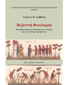 ΒΥΖΑΝΤΙΝΗ ΦΕΟΥΔΑΡΧΙΑ ΜΙΑ ΒΙΒΛΙΟΓΡΑΦΙΚΗ ΕΠΙΣΚΟΠΗΣΗ ΓΙΑ ΤΟ ΖΗΤΗΜΑ ΚΑΙ ΓΙΑ ΤΟΝ ΘΕΣΜΟ ΤΗΣ ΠΡΟΝΟΙΑΣ