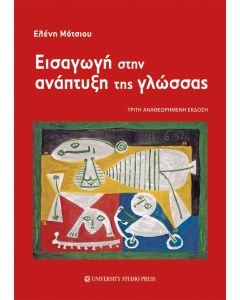 EIΣΑΓΩΓΗ ΣΤΗΝ ΑΝΑΠΤΥΞΗ ΤΗΣ ΓΛΩΣΣΑΣ 3Η ΕΚΔΟΣΗ