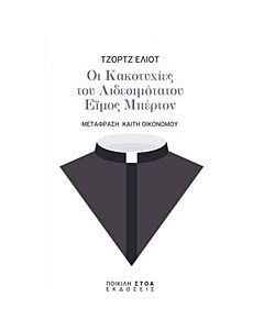 Οι κακοτυχίες του αιδεσιμότατου Έιμος Μπέρτον