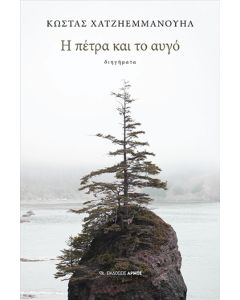 Η ΠΕΤΡΑ ΚΑΙ ΤΟ ΑΥΓΟ