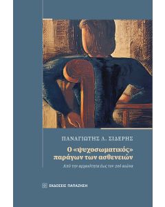 Ο «ΨΥΧΟΣΩΜΑΤΙΚΟΣ» ΠΑΡΑΓΩΝ ΤΩΝ ΑΣΘΕΝΕΙΩΝ - ΑΠΟ ΤΗΝ ΑΡΧΑΙΟΤΗΤΑ ΕΩΣ ΤΟΝ 20Ο ΑΙΩΝΑ