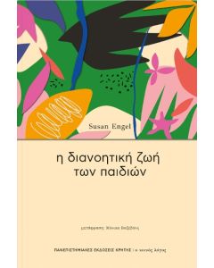 Η ΔΙΑΝΟΗΤΙΚΗ ΖΩΗ ΤΩΝ ΠΑΙΔΙΩΝ