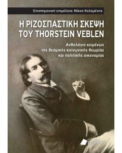 Η ριζοσπαστική σκέψη του Thorstein Veblen