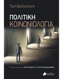 ΠΟΛΙΤΙΚΗ ΚΟΙΝΩΝΙΟΛΟΓΙΑ