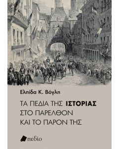 ΤΑ ΠΕΔΙΑ ΤΗΣ ΙΣΤΟΡΙΑΣ