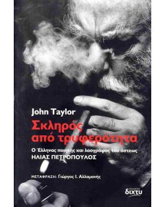 ΣΚΛΗΡΟΣ ΑΠΟ ΤΡΥΦΕΡΟΤΗΤΑ ΗΛΙΑΣ ΠΕΤΡΟΠΟΥΛΟΣ: Ο ΕΛΛΗΝΑΣ ΠΟΙΗΤΗΣ ΚΑΙ ΛΑΟΓΡΑΦΟΣ ΤΟΥ ΑΣΤΕΩΣ