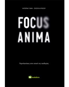 FOCUS ANIMA ΠΕΡΙΠΛΑΝΗΣΕΙΣ ΣΤΗΝ ΕΠΟΧΗ ΤΗΣ ΠΑΝΔΗΜΙΑΣ