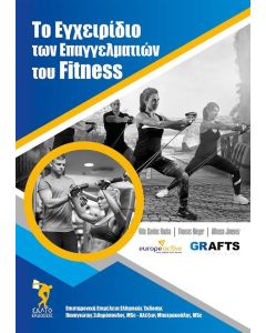 ΤΟ ΕΓΧΕΙΡΙΔΙΟ ΤΩΝ ΕΠΑΓΓΕΛΜΑΤΙΩΝ ΤΟΥ FITNESS