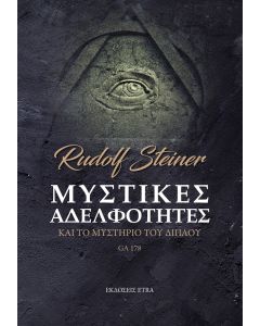 ΜΥΣΤΙΚΕΣ ΑΔΕΛΦΟΤΗΤΕΣ ΚΑΙ ΤΟ ΜΥΣΤΗΡΙΟ ΤΟΥ ΔΙΠΛΟΥ