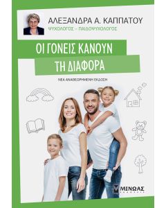 ΟΙ ΓΟΝΕΙΣ ΚΑΝΟΥΝ ΤΗ ΔΙΑΦΟΡΑ