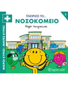 ΜΙΚΡΟΙ ΚΥΡΙΟΙ - ΜΙΚΡΕΣ ΚΥΡΙΕΣ ΓΝΩΡΙΖΩ ΤΑ ΕΠΑΓΓΕΛΜΑΤΑ 1 : ΓΝΩΡΙΖΩ ΤΟ... ΝΟΣΟΚΟΜΕΙΟ