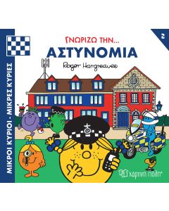 ΜΙΚΡΟΙ ΚΥΡΙΟΙ - ΜΙΚΡΕΣ ΚΥΡΙΕΣ ΓΝΩΡΙΖΩ ΤΑ ΕΠΑΓΓΕΛΜΑΤΑ 2 : ΓΝΩΡΙΖΩ ΤΗΝ... ΑΣΤΥΝΟΜΙΑ