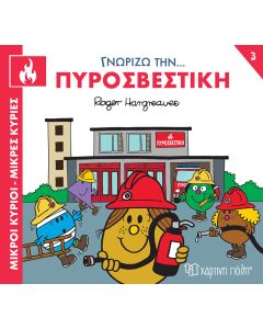 ΜΙΚΡΟΙ ΚΥΡΙΟΙ - ΜΙΚΡΕΣ ΚΥΡΙΕΣ ΓΝΩΡΙΖΩ ΤΑ ΕΠΑΓΓΕΛΜΑΤΑ 3 : ΓΝΩΡΙΖΩ ΤΗΝ... ΠΥΡΟΣΒΕΣΤΙΚΗ