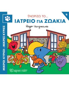 ΜΙΚΡΟΙ ΚΥΡΙΟΙ - ΜΙΚΡΕΣ ΚΥΡΙΕΣ ΓΝΩΡΙΖΩ ΤΑ ΕΠΑΓΓΕΛΜΑΤΑ 4 : ΓΝΩΡΙΖΩ ΤΟ... ΙΑΤΡΕΙΟ ΓΙΑ ΖΩΑΚΙΑ
