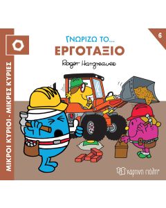 ΜΙΚΡΟΙ ΚΥΡΙΟΙ ΜΙΚΡΕΣ - ΚΥΡΙΕΣ ΓΝΩΡΙΖΩ ΤΑ ΕΠΑΓΓΕΛΜΑΤΑ 6 : ΓΝΩΡΙΖΩ ΤΟ... ΕΡΓΟΤΑΞΙΟ