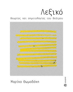ΛΕΞΙΚΟ ΘΕΩΡΙΑΣ ΚΑΙ ΣΗΜΕΙΟΛΟΓΙΑΣ ΤΟΥ ΘΕΑΤΡΟΥ