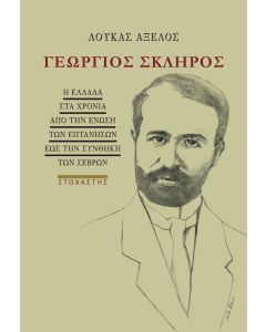 ΓΕΩΡΓΙΟΣ ΣΚΛΗΡΟΣ Η ΕΛΛΑΔΑ ΣΤΑ ΧΡΟΝΙΑ ΑΠΟ ΤΗΝ ΕΝΩΣΗ ΤΩΝ ΕΠΤΑΝΗΣΩΝ ΕΩΣ ΤΗΝ ΣΥΝΘΗΚΗ ΤΩΝ ΣΕΒΡΩΝ