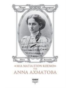 Μια ματιά στον κόσμο της Άννα Αχμάτοβα