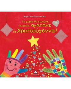 ΤΑ ΧΕΡΙΑ ΔΕ ΧΤΥΠΑΝΕ ΤΑ ΧΕΡΙΑ ΑΓΑΠΑΝΕ ΤΑ ΧΡΙΣΤΟΥΓΕΝΝΑ!