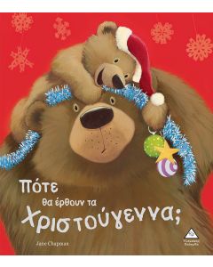 ΠΟΤΕ ΘΑ ΕΡΘΟΥΝ ΤΑ ΧΡΙΣΤΟΥΓΕΝΝΑ;