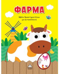 ΦΑΡΜΑ ΒΙΒΛΙΟ ΔΡΑΣΤΗΡΙΟΤΗΤΩΝ ΜΕ ΑΥΤΟΚΟΛΛΗΤΑ