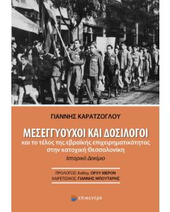 ΜΕΣΕΓΓΥΟΥΧΟΙ ΚΑΙ ΔΟΣΙΛΟΓΟΙ ΚΑΙ ΤΟ ΤΕΛΟΣ ΤΗΣ ΕΒΡΑΪΚΗΣ ΕΠΙΧΕΙΡΗΜΑΤΙΚΟΤΗΤΑΣ ΣΤΗΝ ΚΑΤΟΧΙΚΗ ΘΕΣΣΑΛΟΝΙΚΗ