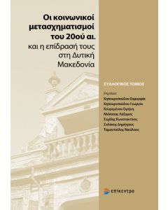ΟΙ ΚΟΙΝΩΝΙΚΟΙ ΜΕΤΑΣΧΗΜΑΤΙΣΜΟΙ ΤΟΥ 20ΟΥ ΑΙ. ΚΑΙ Η ΕΠΙΔΡΑΣΗ ΤΟΥΣ ΣΤΗ ΔΥΤΙΚΗ ΜΑΚΕΔΟΝΙΑ