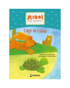 ΜΥΘΟΙ ΤΟΥ ΑΙΣΩΠΟΥ : Ο ΛΑΓΟΣ ΚΑΙ Η ΧΕΛΩΝΑ