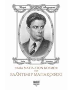Μια ματιά στον κόσμο του Βλαντιμίρ Μαγιακόφσκι
