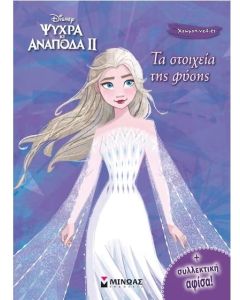 FROZEN 2, ΤΑ ΣΤΟΙΧΕΙΑ ΤΗΣ ΦΥΣΗΣ